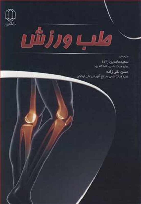 کتاب طب ورزش