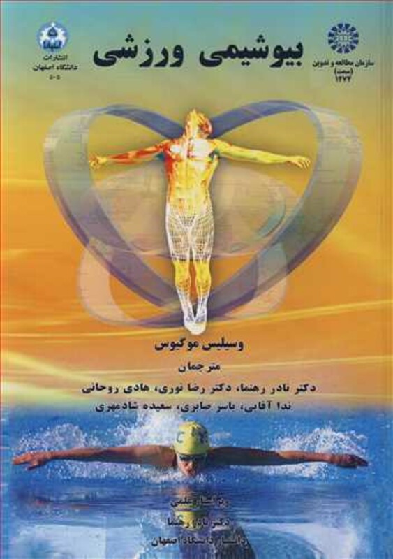 کتاب بیوشیمی ورزشی نشر دانشگاه اصفهان