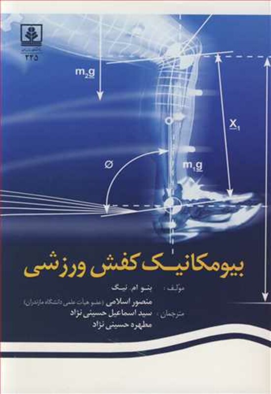 کتاب بیومکانیک کفش ورزشی