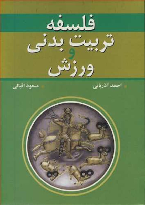 کتاب فلسفه تربیت بدنی و ورزش
