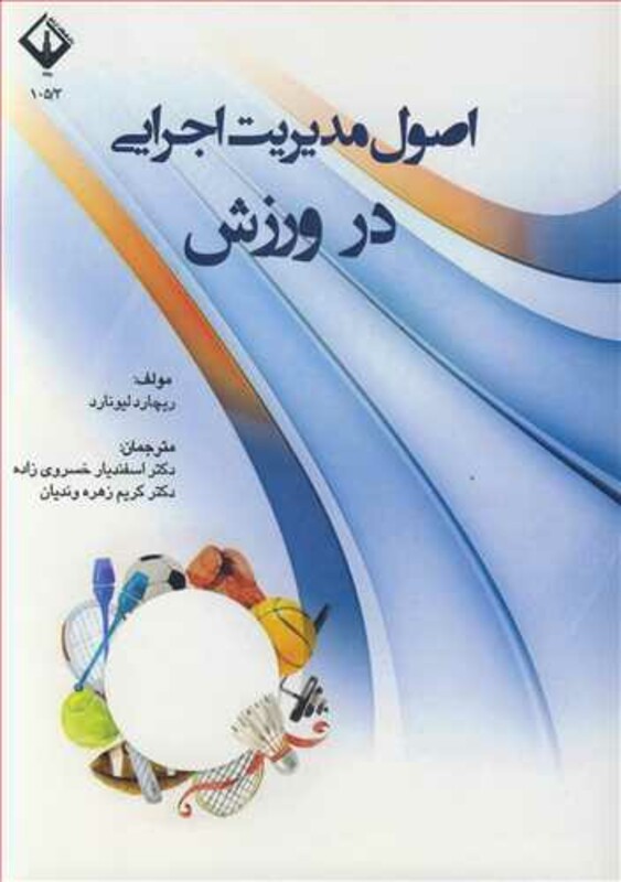 کتاب اصول مدیریت اجرایی در ورزش