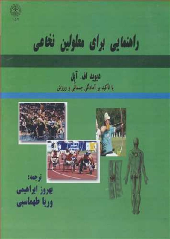 کتاب راهنمایی برای معلولین نخاعی