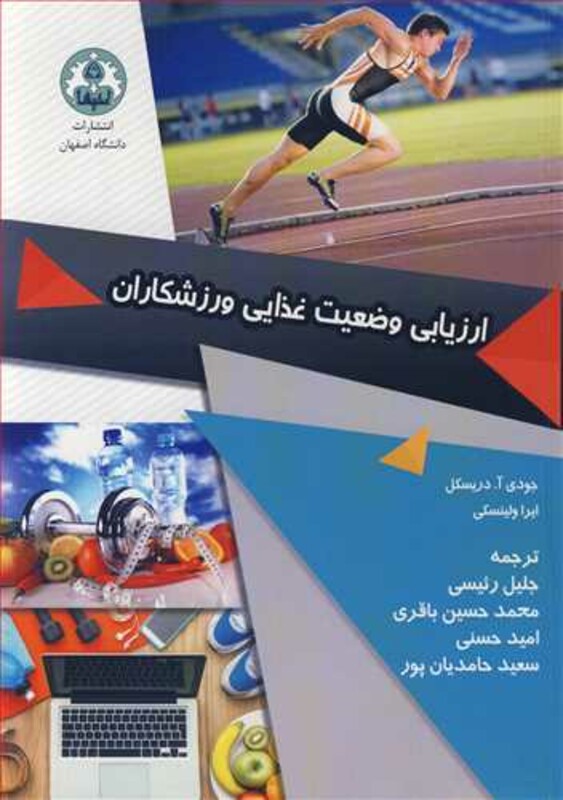 کتاب ارزیابی وضعیت غذایی ورزشکاران