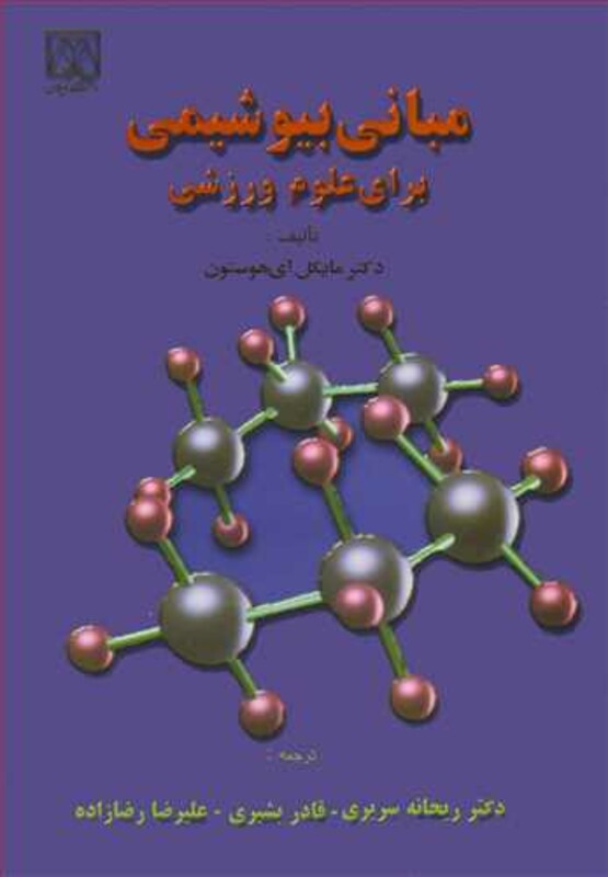 کتاب مبانی بیوشیمی برای علوم ورزشی