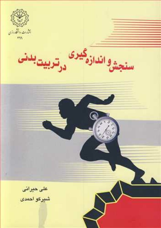 کتاب سنجش و اندازه گیری درتربیت بدنی