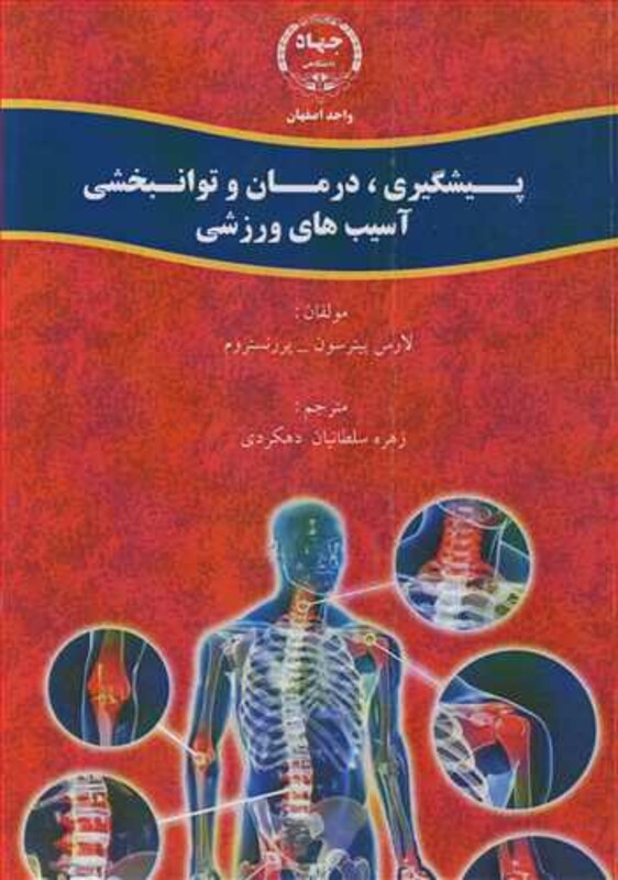 کتاب پیشگیری درمان و توانبخشی آسیب های ورزشی