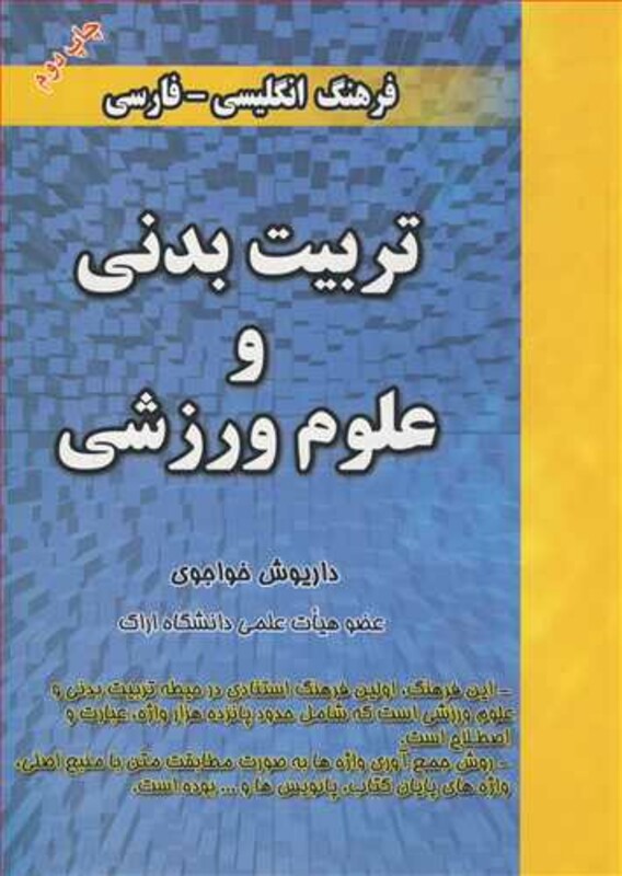 کتاب فرهنگ انگلیسی - فارسی تربیت بدنی و علوم ورزشی