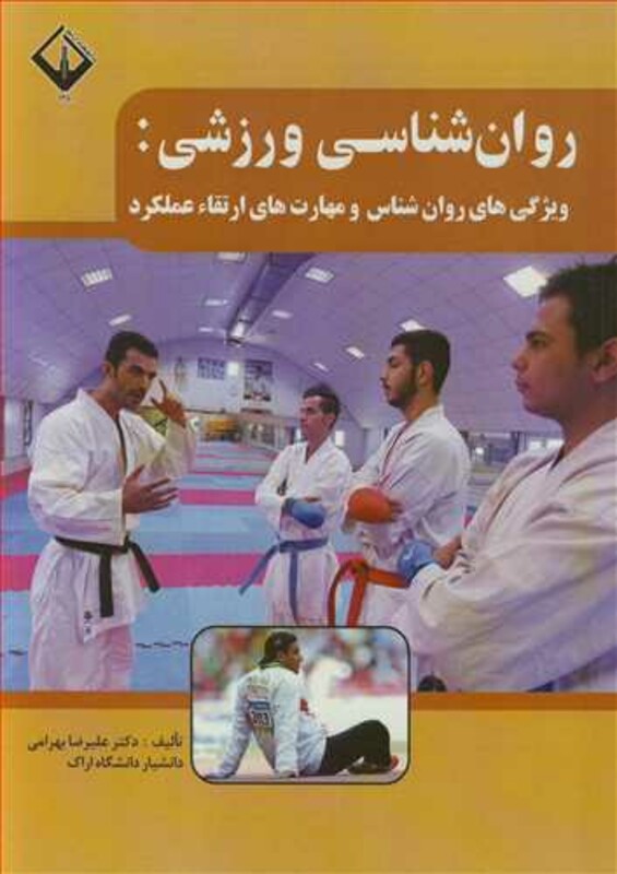 کتاب روان شناسی ورزشی ویژگی های روان شناس و مهارت های ارتقاء عملکرد