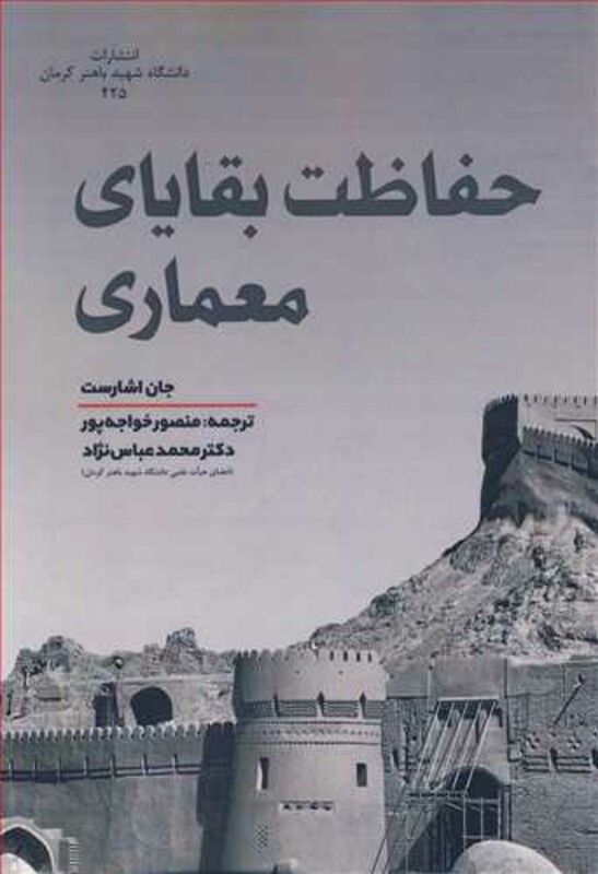 کتاب حفاظت بقایای معماری