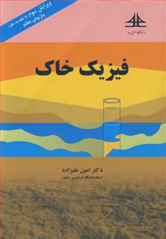 کتاب فیزیک خاک نشر دانشگاه صنعتی امام سجاد مشهد