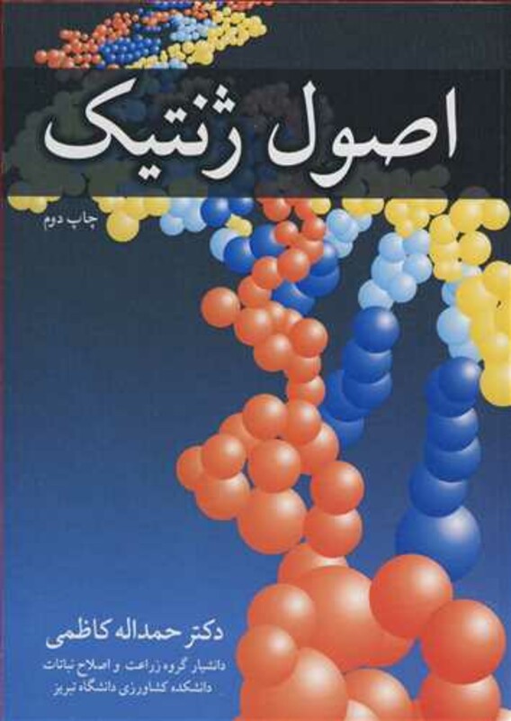 کتاب اصول ژنتیک نشر آییژ