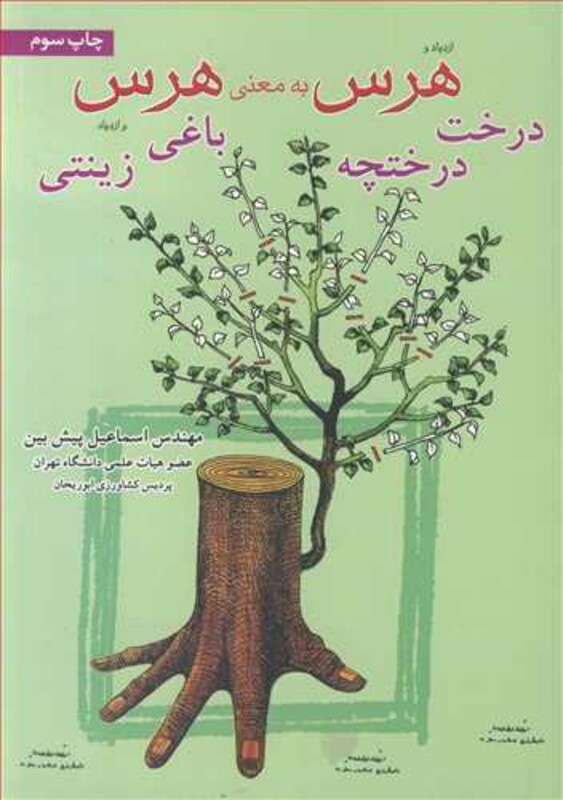 هرس به معنی هرس