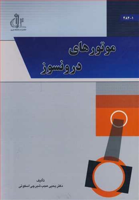 کتاب موتورهای درونسوز