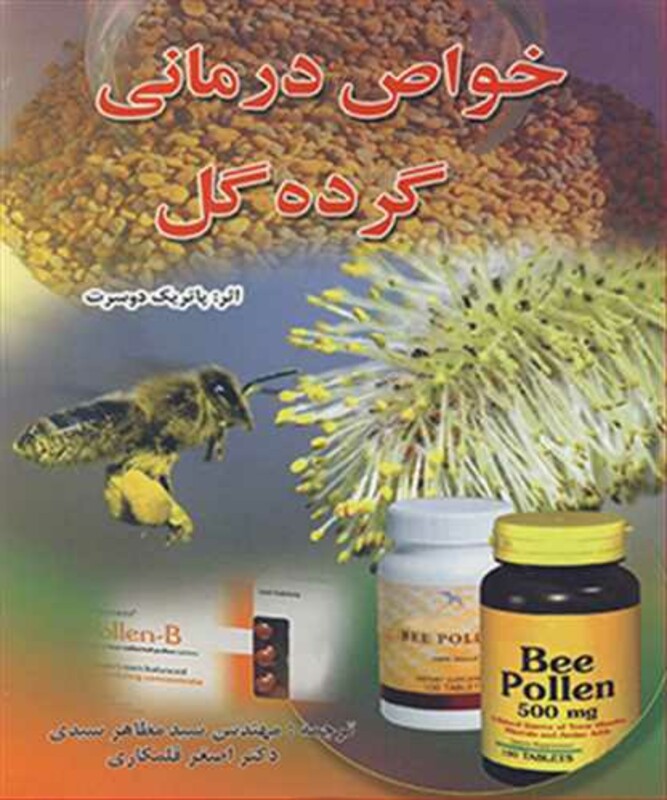 کتاب خواص درمانی گرده گل