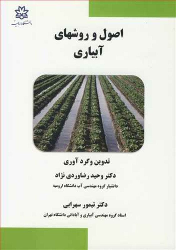کتاب اصول و روشهای آبیاری