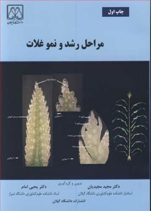 کتاب مراحل رشد و نمو غلات