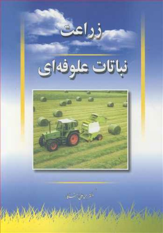کتاب زراعت نباتات علوفه ای