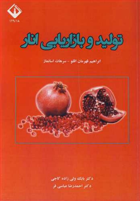 کتاب تولید و بازاریابی انار