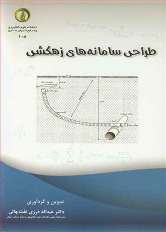 کتاب طراحی سامانه های زهکشی