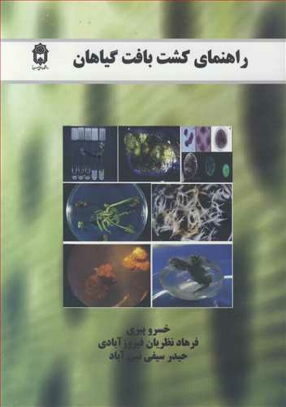 کتاب راهنمای کشت بافت گیاهان