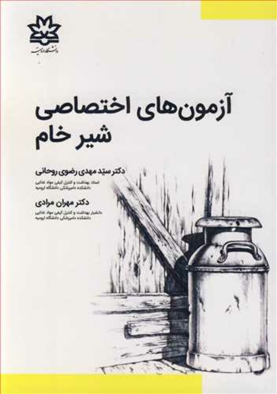 کتاب آزمون های اختصاصی شیرخام