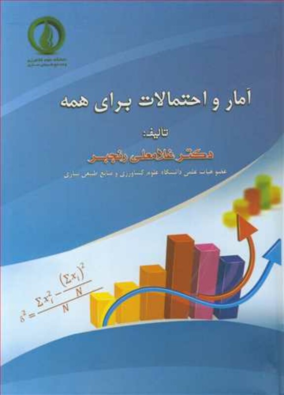 کتاب آمار و احتمالات برای همه
