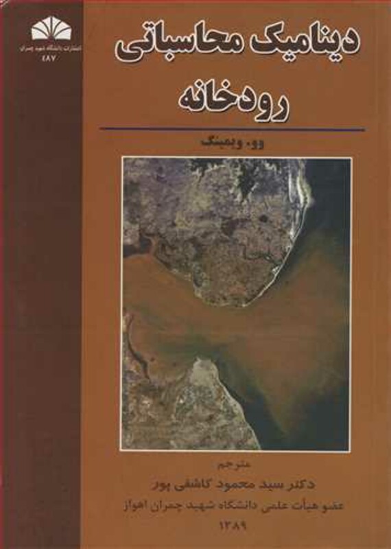 کتاب دینامیک محاسباتی رودخانه