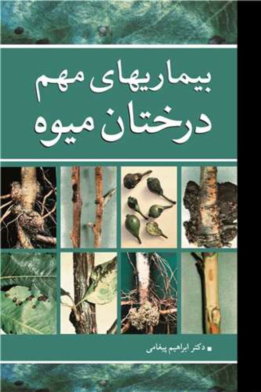 کتاب بیماریهای مهم درختان میوه