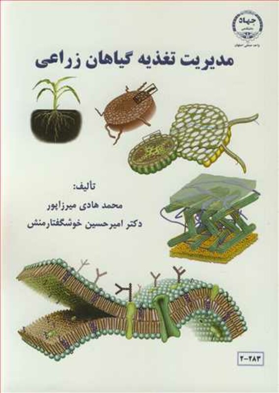 کتاب مدیریت تغذیه گیاهان زراعی