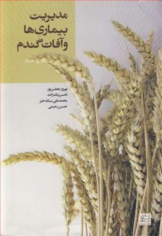 کتاب مدیریت بیماری ها و آفات گندم