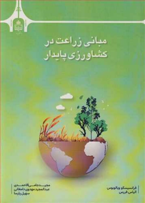 کتاب مبانی زراعت در کشاورزی پایدار