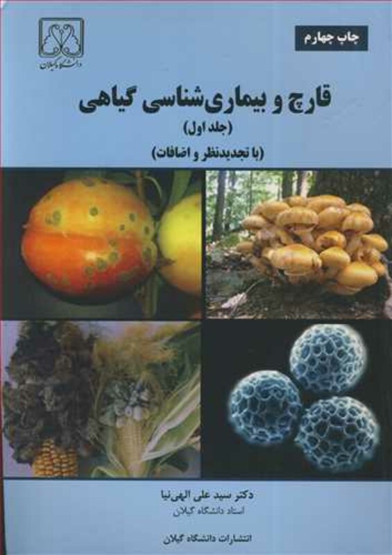 کتاب قارچ و بیماری شناسی گیاهی جلد1