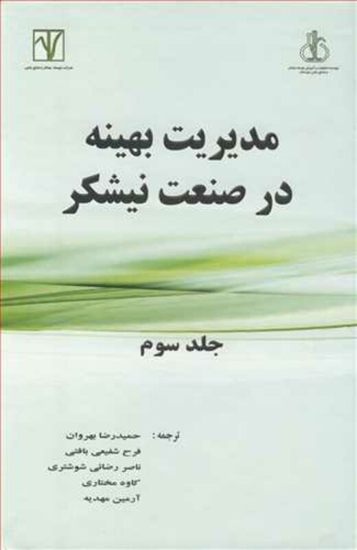 کتاب مدیریت بهینه در صنعت نیشکر جلد3