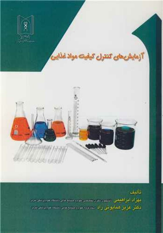 کتاب آزمایش های کنترل کیفیت موادغذایی