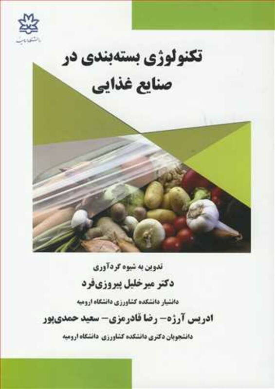کتاب تکنولوژی بسته بندی در صنایع غذایی