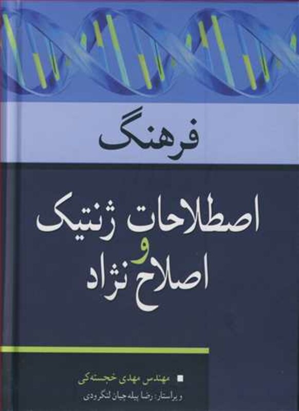 فرهنگ اصطلاحات ژنتیک و اصلاح نژاد