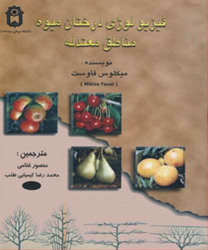 کتاب فیزیولوژی درختان میوه مناطق معتدله