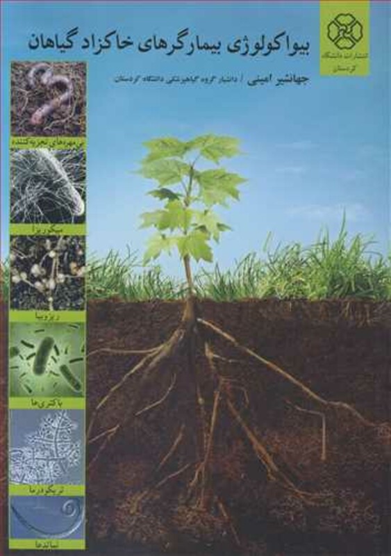 کتاب بیواکولوژی بیمارگرهای خاکزاد گیاهان