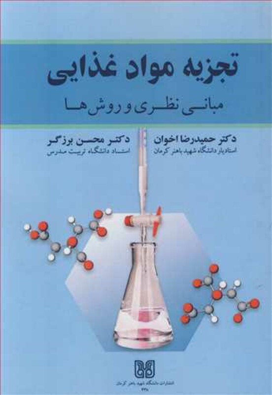 کتاب تجزیه مواد غذایی مبانی نظری و روش ها