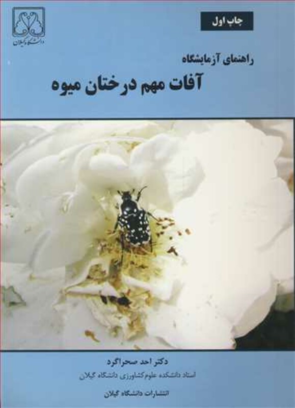 کتاب راهنمای آزمایشگاه آفات مهم درختان میوه