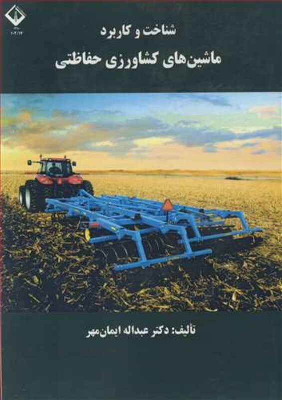 کتاب شناخت وکاربرد ماشین های کشاورزی حفاظتی