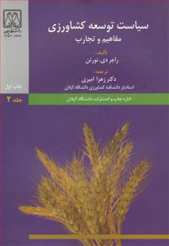 کتاب سیاست توسعه کشاورزی مفاهیم و تجارب جلد2