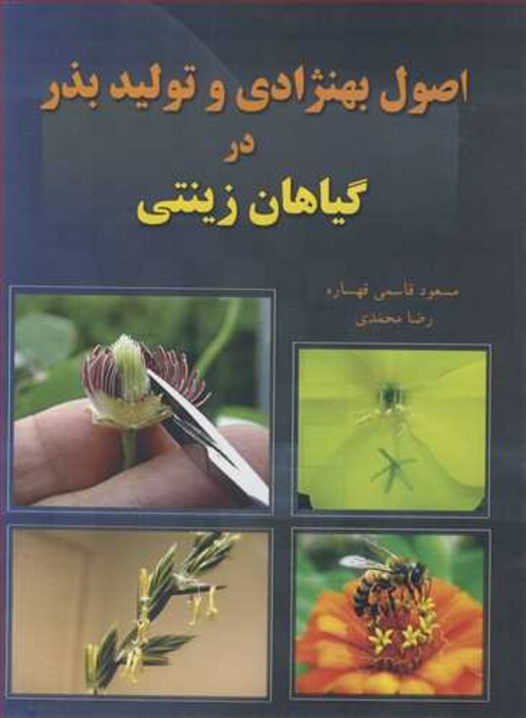 کتاب اصول بهنژادی و تولید بذر در گیاهان زینتی