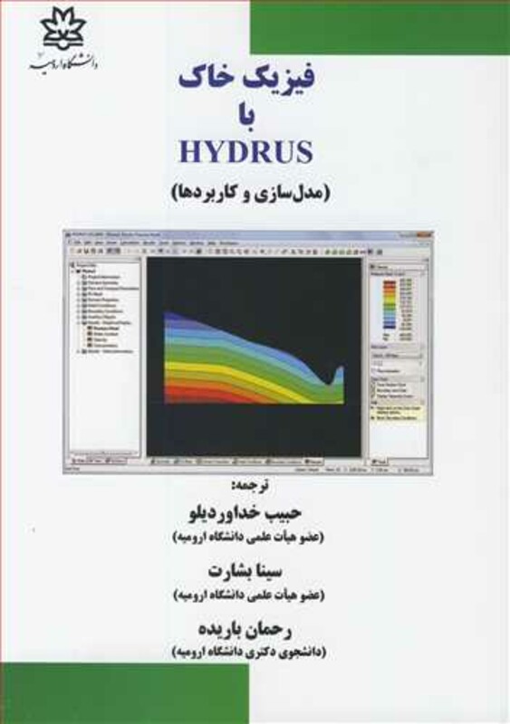 کتاب فیزیک خاک با HYDRUS