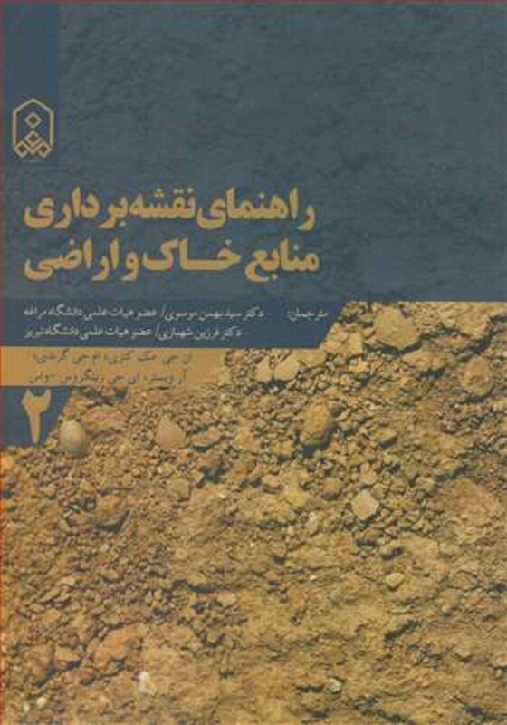 کتاب راهنمای نقشه برداری منابع خاک و اراضی جلد2