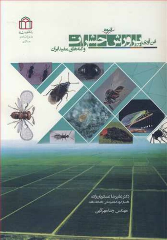 کتاب فن آوری پرورش انبوه حشرات و کنه های مفید ایران