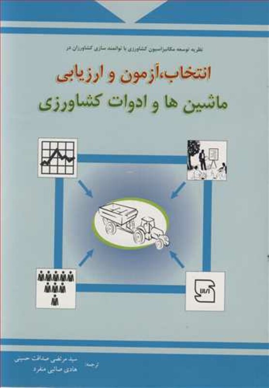 کتاب انتخاب آزمون و ارزیابی ماشین ها و ادوات کشاورزی
