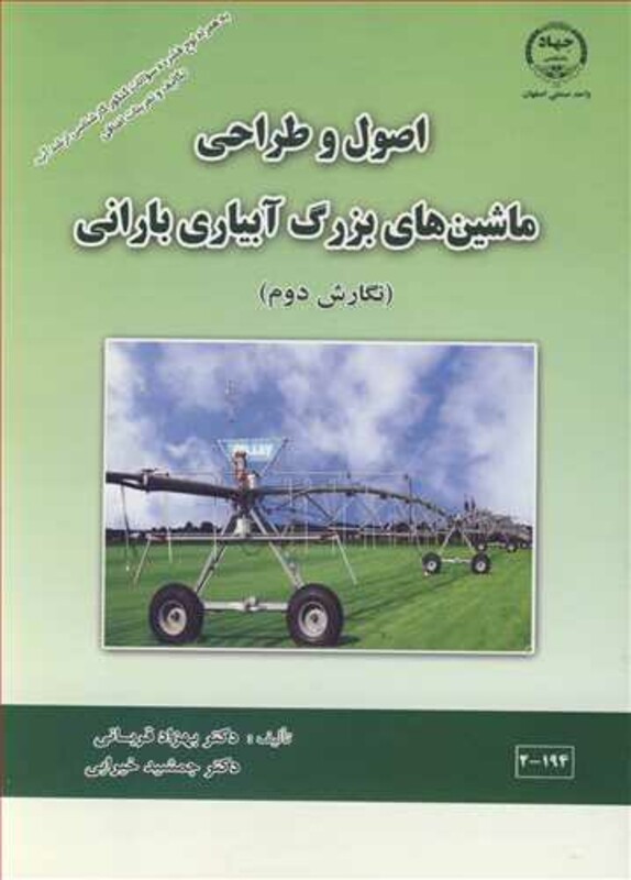 کتاب اصول و طراحی ماشین های بزرگ آبیاری بارانی