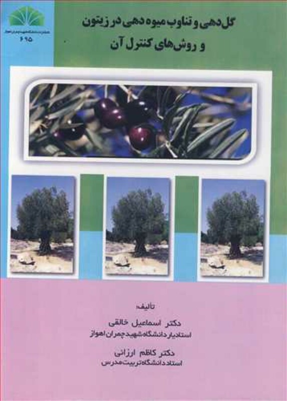 کتاب گل دهی و تناوب میوه دهی در زیتون و روش های کنترل آن