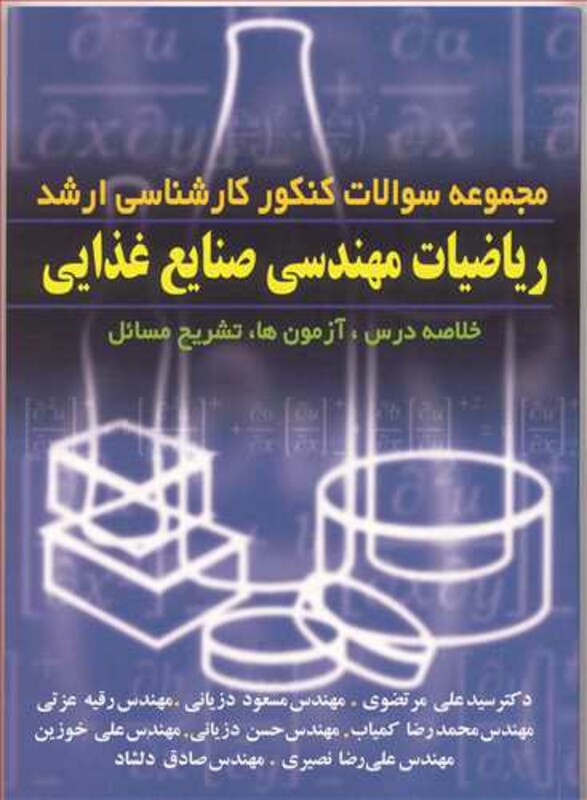 ریاضیات مهندسی صنایع غذایی